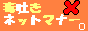 毒吐きネットマナー