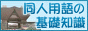 同人用語の基礎知識