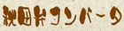 秋田弁コンバータ